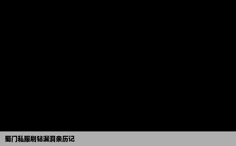 蜀门私服刷钻漏洞亲历记