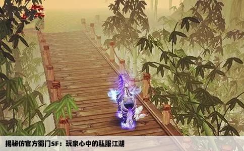 揭秘仿官方蜀门SF：玩家心中的私服江湖