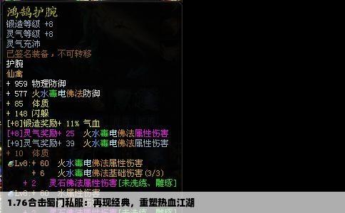 1.76合击蜀门私服：再现经典，重塑热血江湖