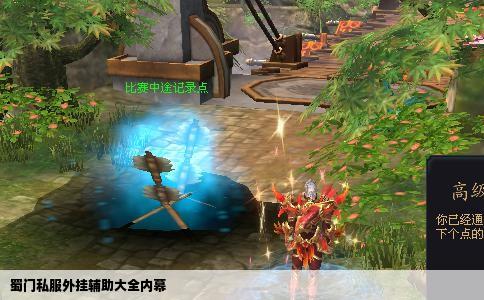 蜀门私服外挂辅助大全内幕